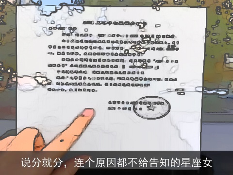 说分就分，连个原因都不给告知的星座女