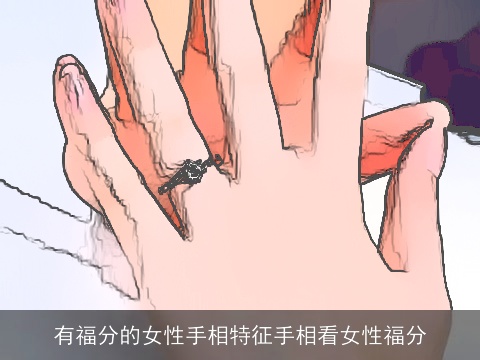 有福分的女性手相特征手相看女性福分