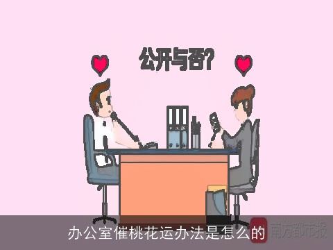 办公室催桃花运办法是怎么的