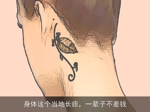 身体这个当地长痣，一辈子不差钱