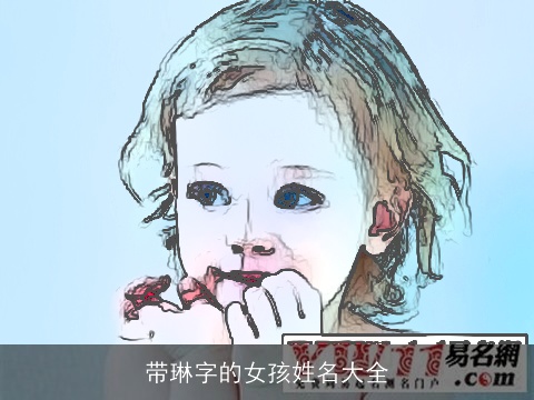 带琳字的女孩姓名大全
