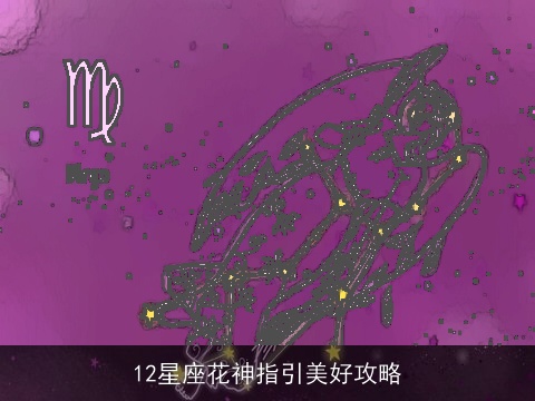 12星座花神指引美好攻略