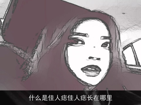 什么是佳人痣佳人痣长在哪里