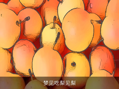 梦见吃梨见梨