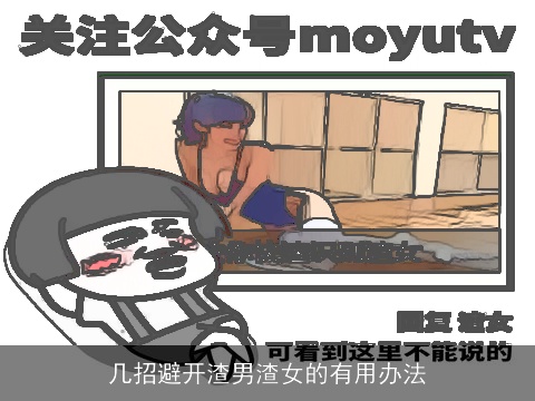 几招避开渣男渣女的有用办法