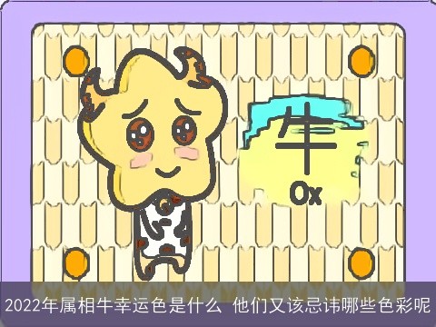2022年属相牛幸运色是什么 他们又该忌讳哪些色彩呢