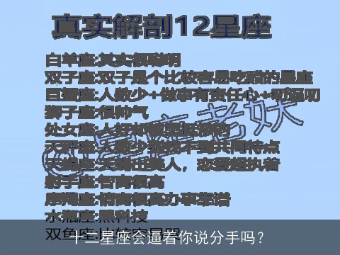 十二星座会逼着你说分手吗？