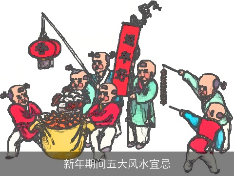 新年期间五大风水宜忌