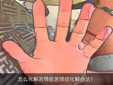 怎么化解苦情痣苦情痣化解办法！