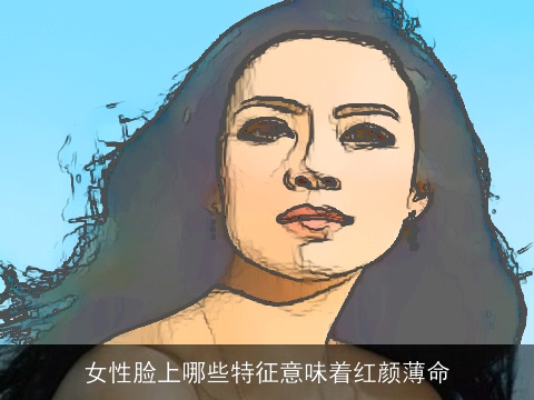 女性脸上哪些特征意味着红颜薄命