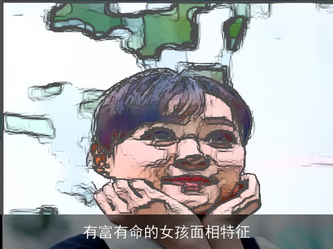 有富有命的女孩面相特征