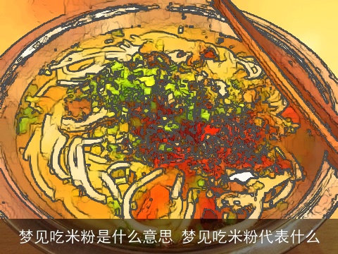 梦见吃米粉是什么意思 梦见吃米粉代表什么