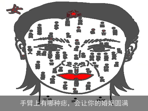 手臂上有哪种痣，会让你的婚姻圆满