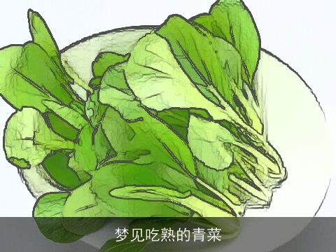 梦见吃熟的青菜