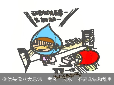 微信头像八大忌讳  考究“风水”不要选错和乱用