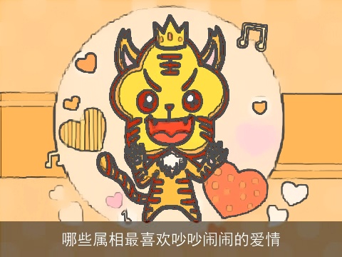 哪些属相最喜欢吵吵闹闹的爱情