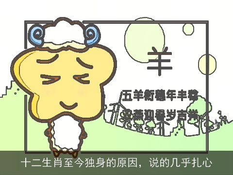 十二生肖至今独身的原因，说的几乎扎心