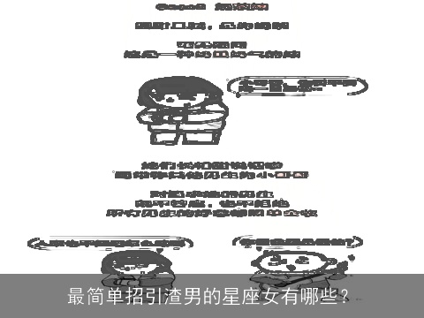 最简单招引渣男的星座女有哪些？