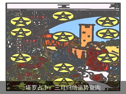 塔罗占卜：三月归纳运势查询