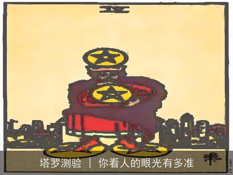 塔罗测验 | 你看人的眼光有多准