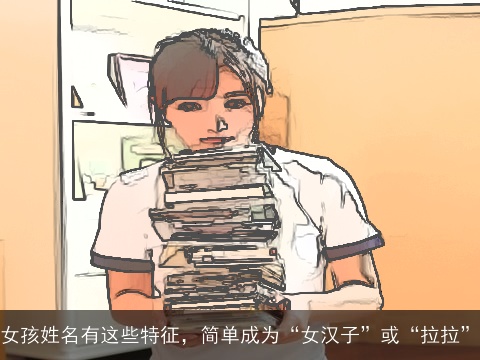 女孩姓名有这些特征，简单成为“女汉子”或“拉拉”