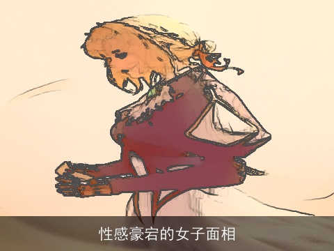 性感豪宕的女子面相