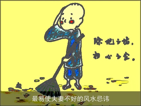 最易使夫妻不好的风水忌讳