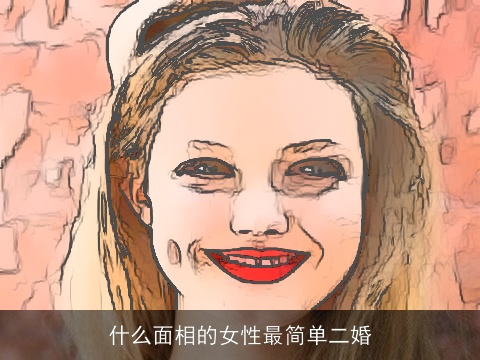 什么面相的女性最简单二婚