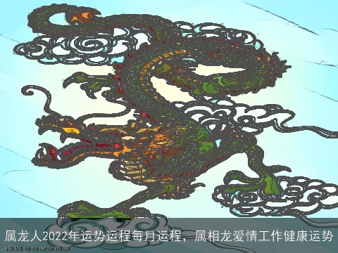 属龙人2022年运势运程每月运程，属相龙爱情工作健康运势