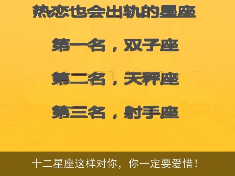 十二星座这样对你，你一定要爱惜！