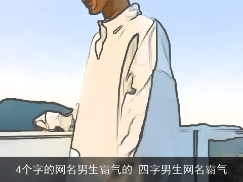 4个字的网名男生霸气的 四字男生网名霸气