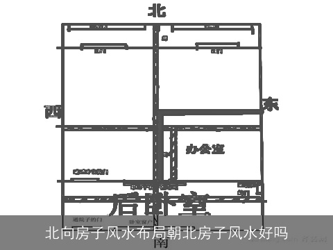 北向房子风水布局朝北房子风水好吗