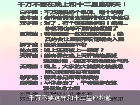 千万不要这样和十二星座抱歉