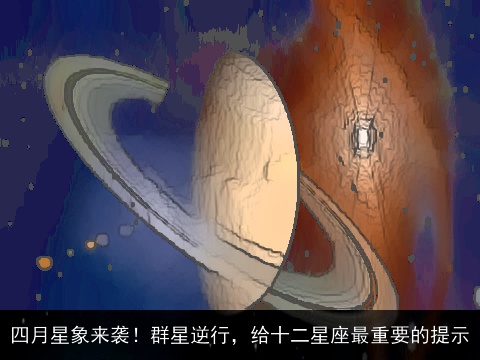 四月星象来袭！群星逆行，给十二星座最重要的提示