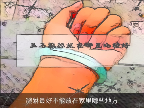 貔貅最好不能放在家里哪些地方