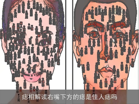 痣相解读右嘴下方的痣是佳人痣吗