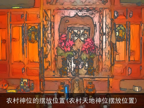 农村神位的摆放位置(农村天地神位摆放位置)