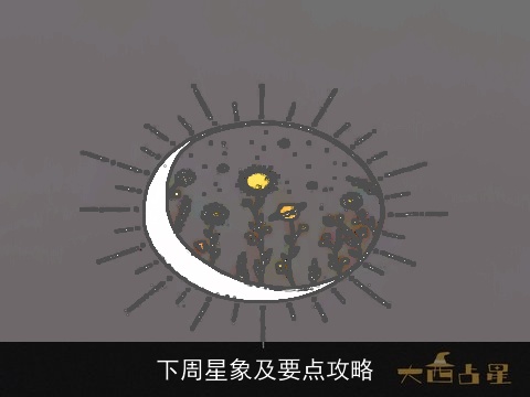 下周星象及要点攻略