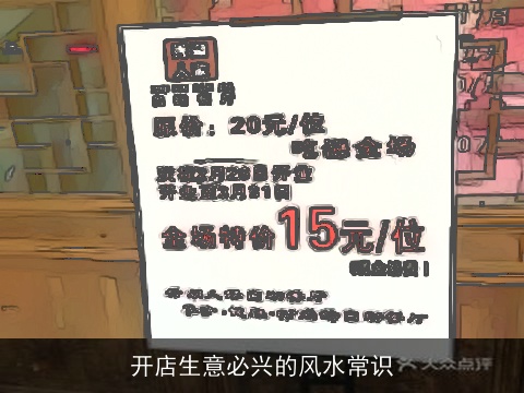 开店生意必兴的风水常识