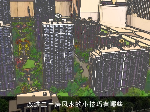 改进二手房风水的小技巧有哪些