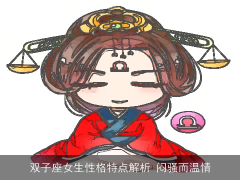 双子座女生性格特点解析 闷骚而温情