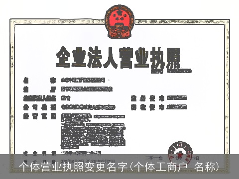 个体营业执照变更名字(个体工商户 名称)