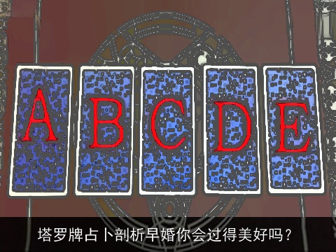 塔罗牌占卜剖析早婚你会过得美好吗？