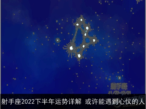 射手座2022下半年运势详解 或许能遇到心仪的人