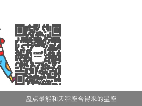 盘点最能和天秤座合得来的星座