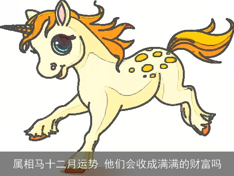 属相马十二月运势 他们会收成满满的财富吗