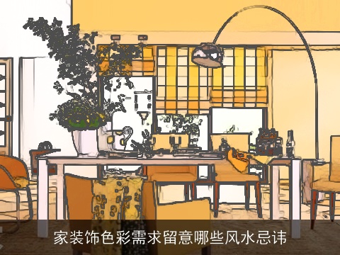 家装饰色彩需求留意哪些风水忌讳