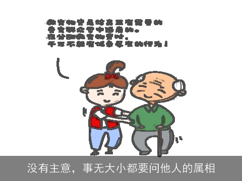 没有主意，事无大小都要问他人的属相