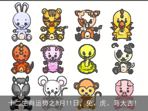 十二生肖运势之8月11日，兔、虎、马大吉！