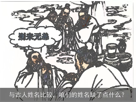 与古人姓名比较，咱们的姓名缺了点什么？